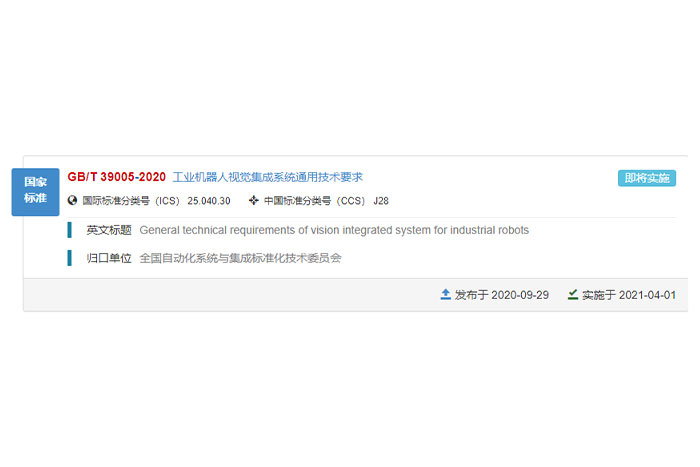 PA集团中国参与的国家标准GB/T 39005-2020《工业机器人视觉集成系统通用技术要求》正式发布！