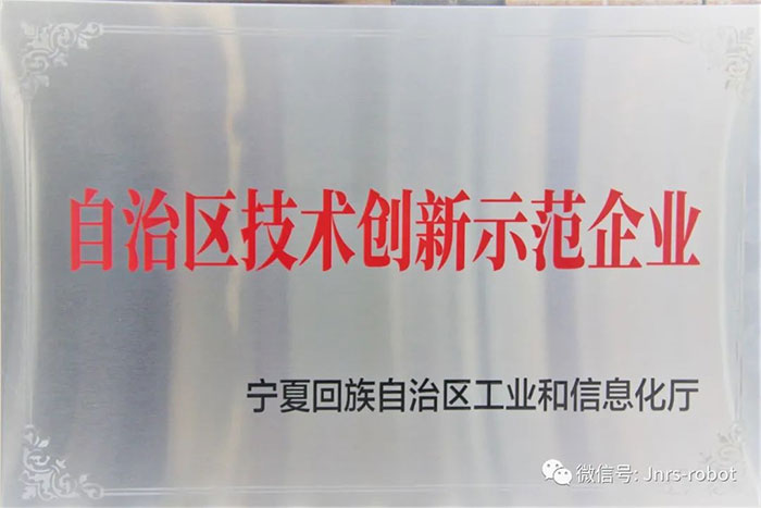 【荣誉】PA集团中国机器人荣获自治区技术创新示范企业