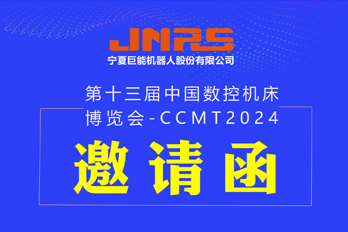 邀请函 | PA集团中国机器人与您相约CCMT2024，4月8日上海见！