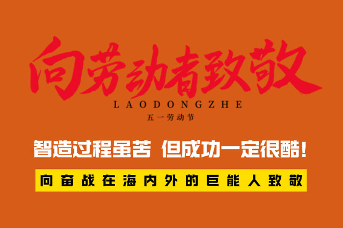 致敬劳动者 | 智造过程很苦，但成功一定很酷！